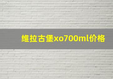 维拉古堡xo700ml价格