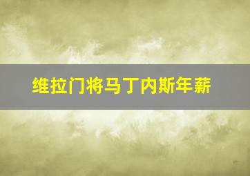 维拉门将马丁内斯年薪