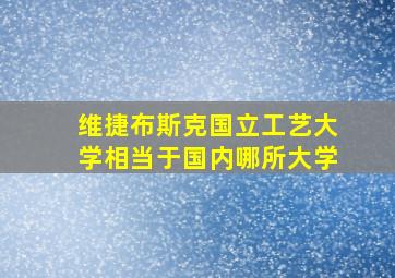 维捷布斯克国立工艺大学相当于国内哪所大学