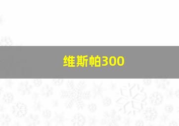 维斯帕300