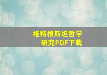 维特根斯坦哲学研究PDF下载