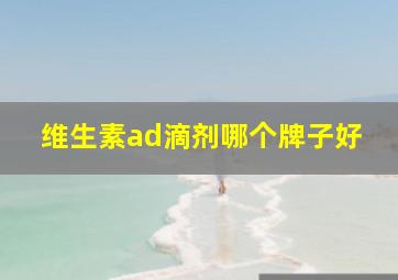 维生素ad滴剂哪个牌子好