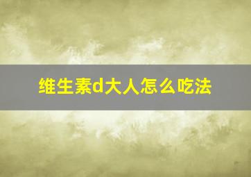 维生素d大人怎么吃法