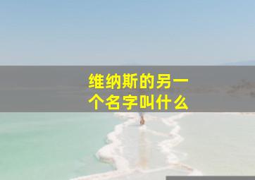 维纳斯的另一个名字叫什么