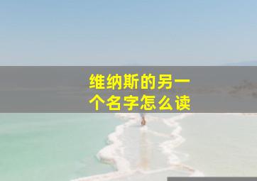 维纳斯的另一个名字怎么读