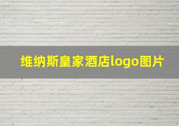 维纳斯皇家酒店logo图片