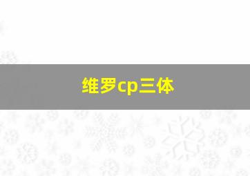 维罗cp三体