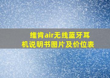 维肯air无线蓝牙耳机说明书图片及价位表