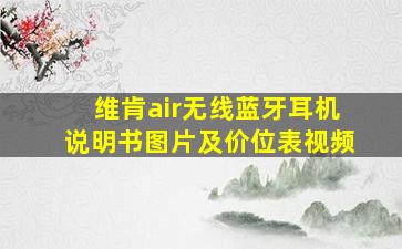 维肯air无线蓝牙耳机说明书图片及价位表视频