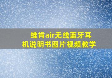 维肯air无线蓝牙耳机说明书图片视频教学