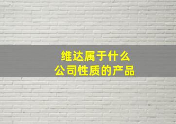 维达属于什么公司性质的产品