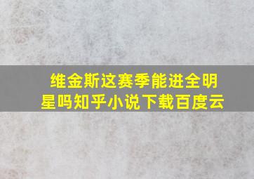 维金斯这赛季能进全明星吗知乎小说下载百度云