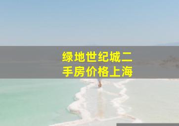 绿地世纪城二手房价格上海