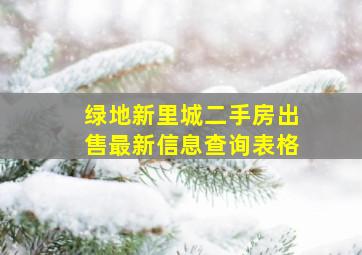 绿地新里城二手房出售最新信息查询表格