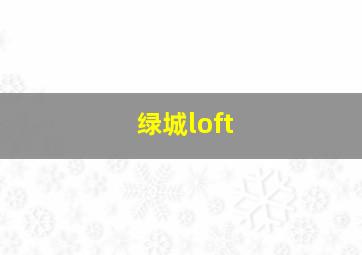 绿城loft