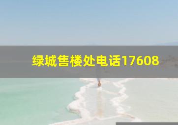 绿城售楼处电话17608