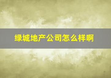 绿城地产公司怎么样啊