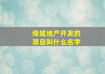 绿城地产开发的项目叫什么名字