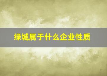 绿城属于什么企业性质