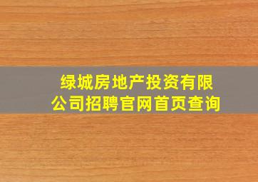 绿城房地产投资有限公司招聘官网首页查询