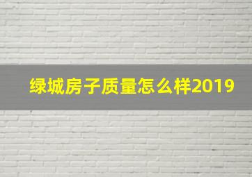 绿城房子质量怎么样2019