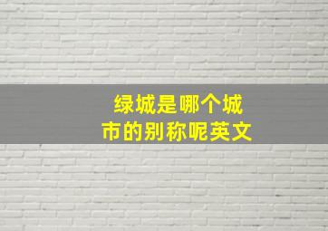 绿城是哪个城市的别称呢英文