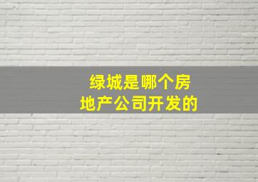 绿城是哪个房地产公司开发的