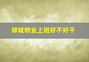 绿城物业上班好不好干