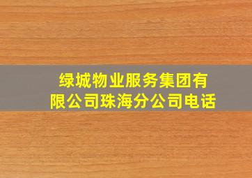 绿城物业服务集团有限公司珠海分公司电话