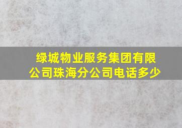 绿城物业服务集团有限公司珠海分公司电话多少