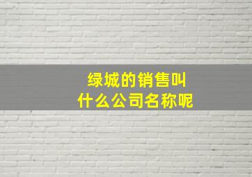 绿城的销售叫什么公司名称呢