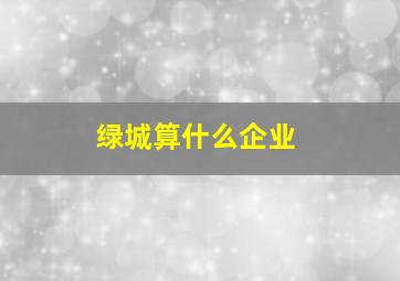 绿城算什么企业