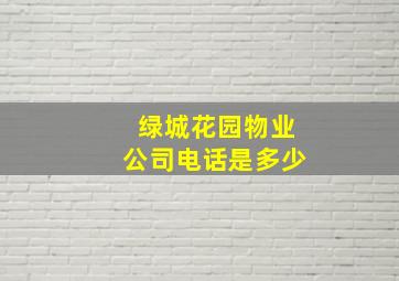 绿城花园物业公司电话是多少