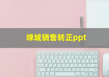 绿城销售转正ppt