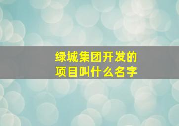 绿城集团开发的项目叫什么名字