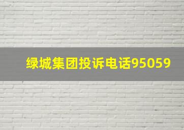 绿城集团投诉电话95059