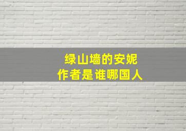 绿山墙的安妮作者是谁哪国人