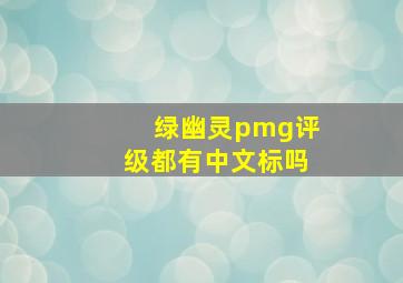 绿幽灵pmg评级都有中文标吗