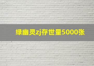 绿幽灵zj存世量5000张