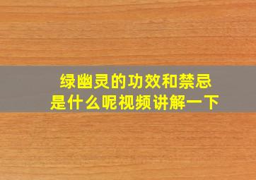 绿幽灵的功效和禁忌是什么呢视频讲解一下