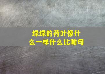 绿绿的荷叶像什么一样什么比喻句