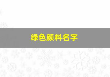 绿色颜料名字