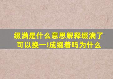 缀满是什么意思解释缀满了可以换一!成缀着吗为什么