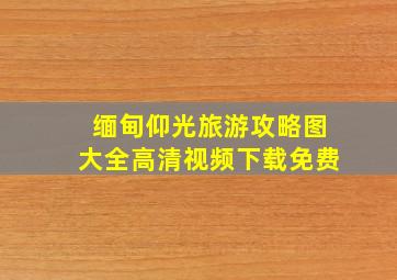 缅甸仰光旅游攻略图大全高清视频下载免费