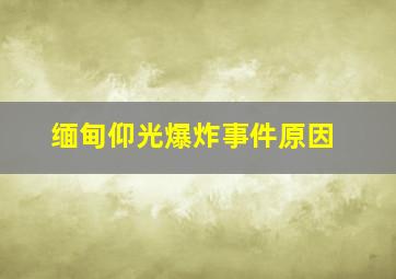 缅甸仰光爆炸事件原因