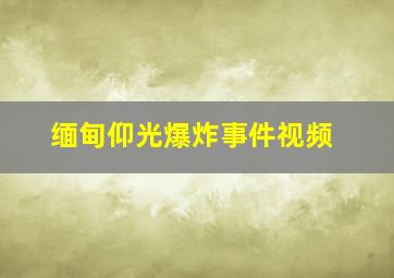 缅甸仰光爆炸事件视频