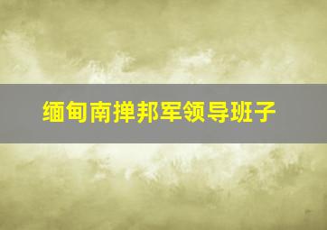 缅甸南掸邦军领导班子