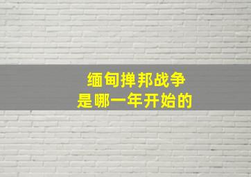 缅甸掸邦战争是哪一年开始的