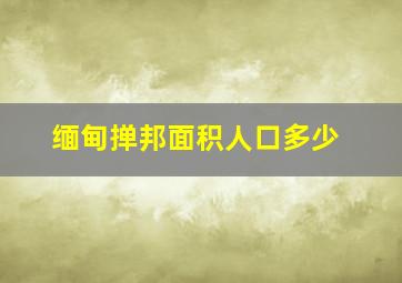 缅甸掸邦面积人口多少