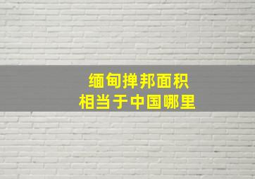 缅甸掸邦面积相当于中国哪里